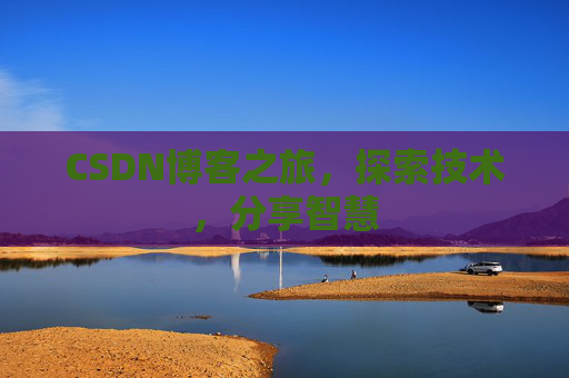 CSDN博客之旅，探索技术，分享智慧